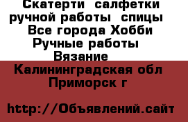 Скатерти, салфетки ручной работы (спицы) - Все города Хобби. Ручные работы » Вязание   . Калининградская обл.,Приморск г.